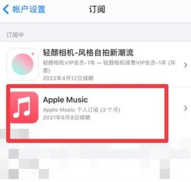 思明apple维修店分享Apple Music怎么取消自动收费 