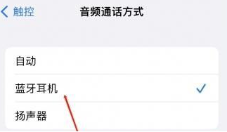 思明苹果蓝牙维修店分享iPhone设置蓝牙设备接听电话方法