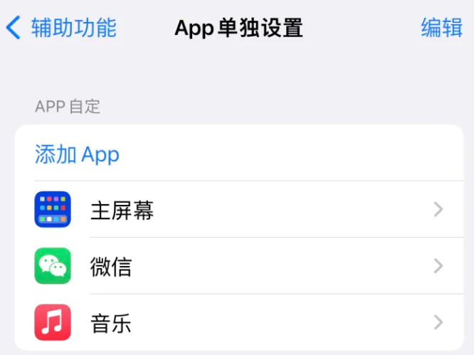 思明苹果14服务点分享iPhone14如何单独设置App 