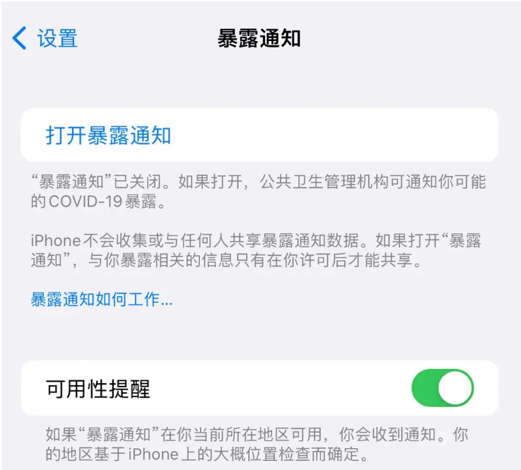 思明苹果指定维修服务分享iPhone关闭暴露通知操作方法 