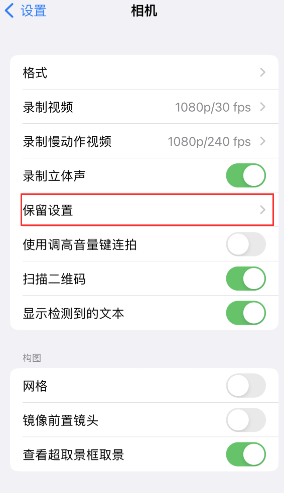 思明苹果14维修分享如何在iPhone 14 机型中保留拍照设置 