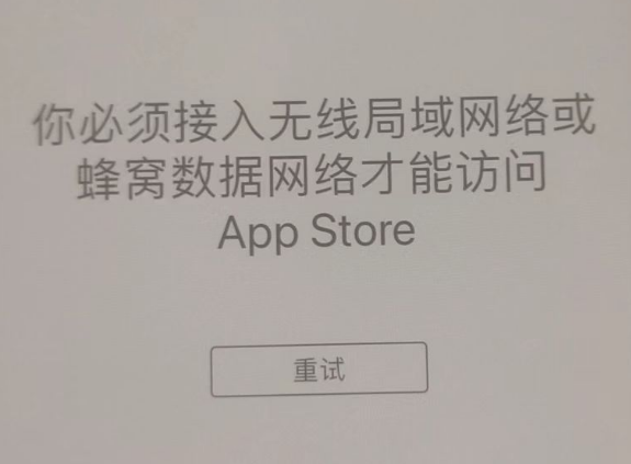 思明苹果服务网点分享无法在 iPhone 上打开 App Store 怎么办 