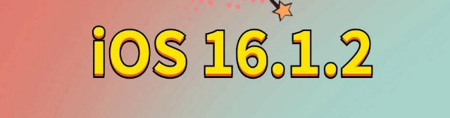 思明苹果手机维修分享iOS 16.1.2正式版更新内容及升级方法 