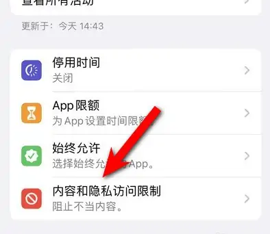 思明苹果14维修分享iPhone 14内容和隐私访问限制开启方法 