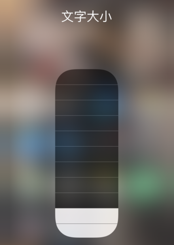 思明苹果手机维修分享小技巧：在 iPhone 控制中心快速调节字体大小 