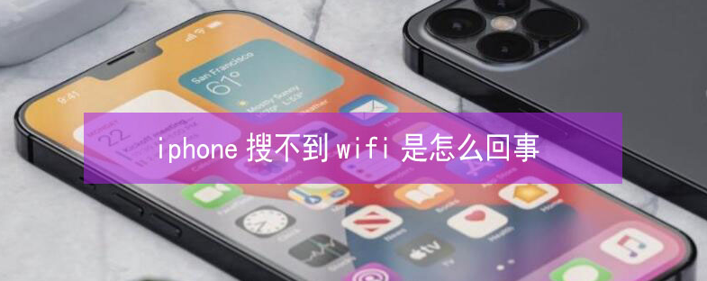 思明苹果13维修分享iPhone13搜索不到wifi怎么办 