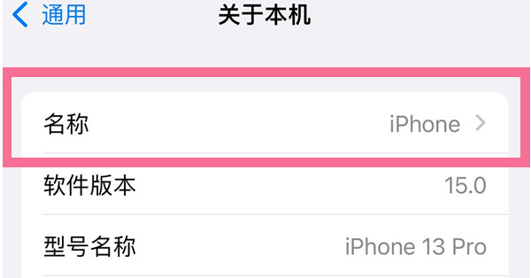 思明苹果13维修分享iPhone 13热点名字设置教程 