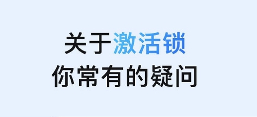 思明苹果手机维修分享激活锁是什么 
