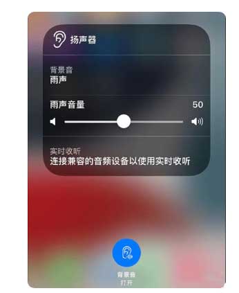 思明苹果手机维修分享iOS 15中的背景音功能有什么用 