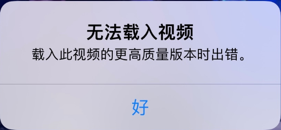 思明苹果手机维修分享iPhone 出现提示“无法载入视频”怎么办 