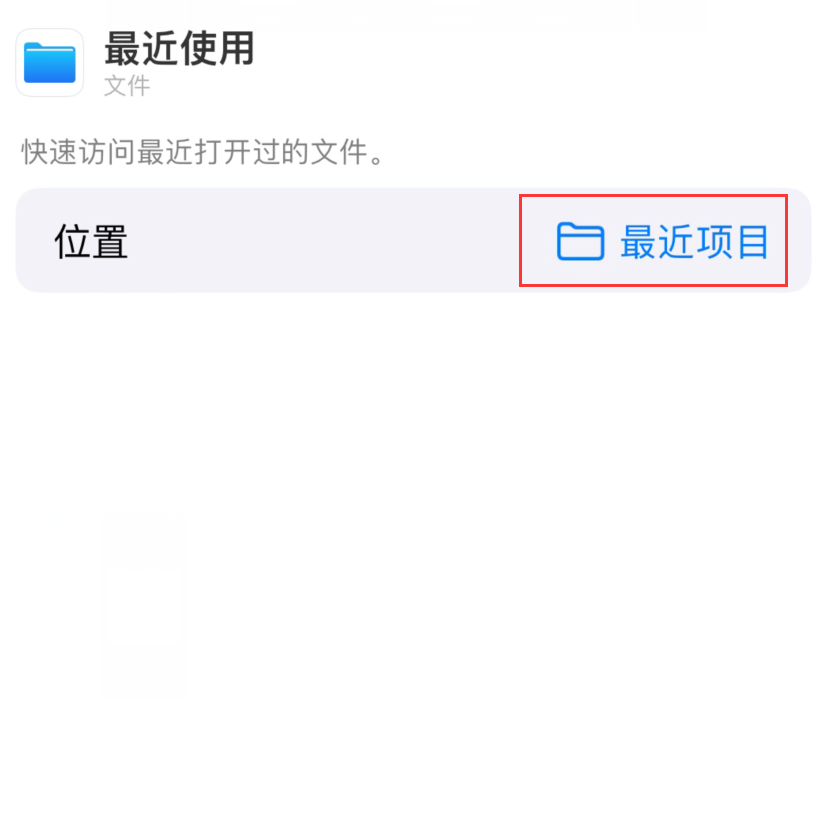 思明苹果手机维修分享从 iPhone 主屏幕快速访问最近的文件 