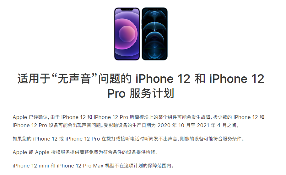 思明苹果手机维修分享iPhone 12/Pro 拨打或接听电话时无声音怎么办 